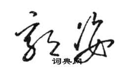 駱恆光郭姿草書個性簽名怎么寫