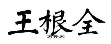 翁闓運王根全楷書個性簽名怎么寫