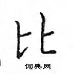 鄧散木寫的硬筆楷書比