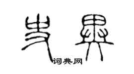 陳聲遠史異篆書個性簽名怎么寫