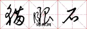梁錦英貓眼石草書怎么寫