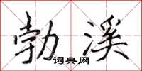 侯登峰勃溪楷書怎么寫