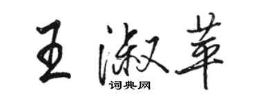 駱恆光王淑苹行書個性簽名怎么寫