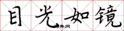 周炳元目光如鏡楷書怎么寫