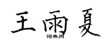 何伯昌王雨夏楷書個性簽名怎么寫