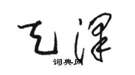 駱恆光天澤草書個性簽名怎么寫