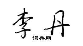 王正良李丹行書個性簽名怎么寫