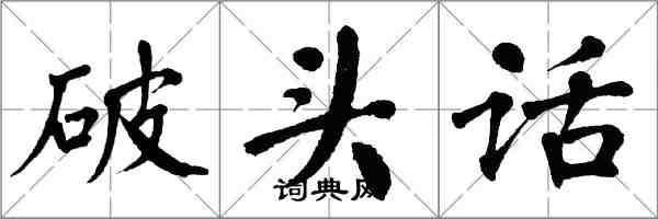 翁闓運破頭話楷書怎么寫