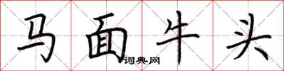 荊霄鵬馬面牛頭楷書怎么寫