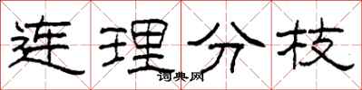柯春海連理分枝隸書怎么寫