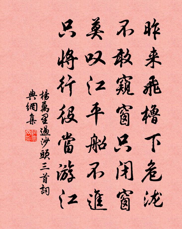 楊萬里過沙頭三首書法作品欣賞