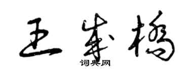 曾慶福王成橋草書個性簽名怎么寫