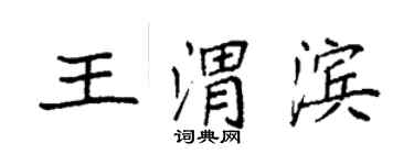 袁強王渭濱楷書個性簽名怎么寫