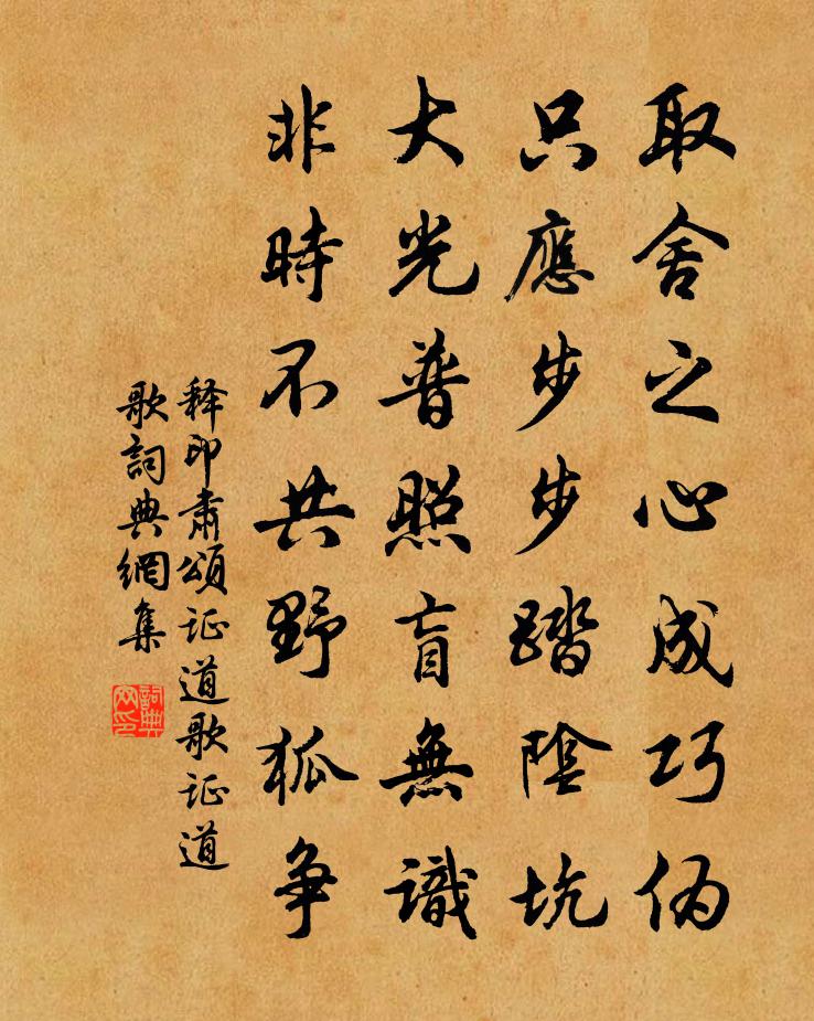 釋印肅頌證道歌證道歌書法作品欣賞