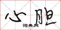 段相林心膽行書怎么寫