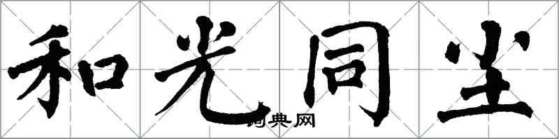 翁闓運和光同塵楷書怎么寫