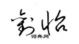 梁錦英劉怡草書個性簽名怎么寫