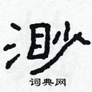 林少明寫的硬筆隸書渺