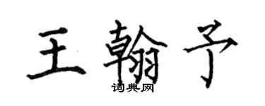 何伯昌王翰予楷書個性簽名怎么寫
