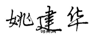 曾慶福姚建華行書個性簽名怎么寫