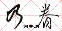 駱恆光乃眷草書怎么寫