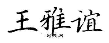 丁謙王雅誼楷書個性簽名怎么寫
