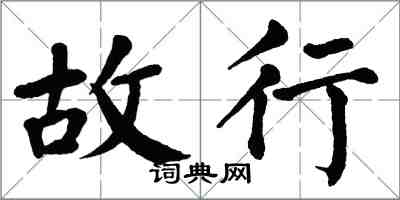 翁闓運故行楷書怎么寫