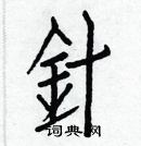 白克儉寫的硬筆楷書針