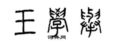 曾慶福王學舉篆書個性簽名怎么寫