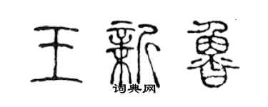 陳聲遠王新魯篆書個性簽名怎么寫