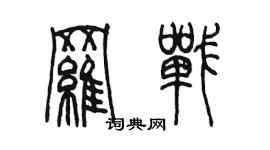 陳墨羅戰篆書個性簽名怎么寫