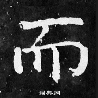 顏真卿麻姑仙壇記中而的寫法