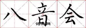 丁謙八音會楷書怎么寫