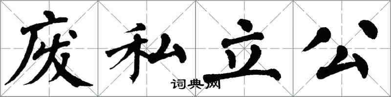 翁闓運廢私立公楷書怎么寫