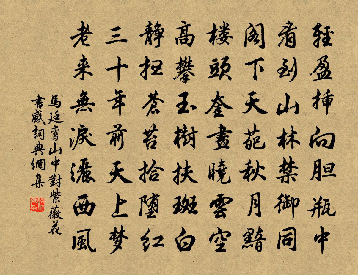 馬廷鸞山中對紫薇花書感書法作品欣賞