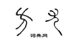 陳聲遠方尤篆書個性簽名怎么寫