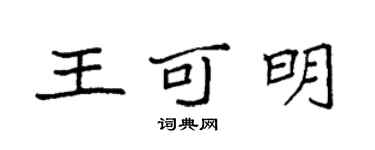 袁強王可明楷書個性簽名怎么寫