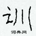 柯春海寫的硬筆隸書訓