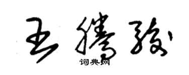 朱錫榮王騰駿草書個性簽名怎么寫