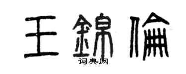 曾慶福王錦倫篆書個性簽名怎么寫