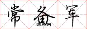 荊霄鵬常備軍行書怎么寫