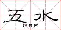 范連陞五水隸書怎么寫