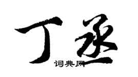 胡問遂丁丞行書個性簽名怎么寫