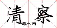 袁強清察楷書怎么寫
