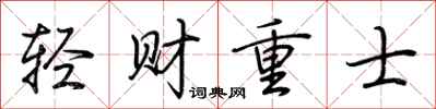 荊霄鵬輕財重士行書怎么寫