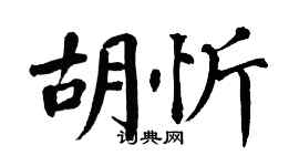 翁闓運胡忻楷書個性簽名怎么寫