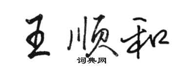 駱恆光王順和行書個性簽名怎么寫