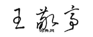 駱恆光王敬亭草書個性簽名怎么寫