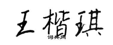 王正良王楷琪行書個性簽名怎么寫
