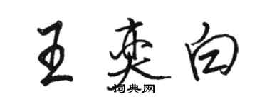 駱恆光王奕白行書個性簽名怎么寫